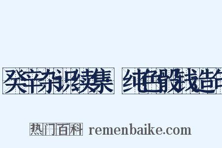 癸辛杂识续集·纯色骰钱造句是什么意思的图片